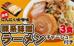 【ふるさと納税】濃厚にんにく味噌味！≪豚系・味噌ラーメン３食》チャーシュー付き　超極太麺