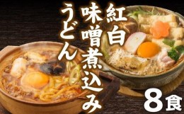 【ふるさと納税】紅白・味噌煮込みうどん８食　とろとろもっちり　濃厚味噌