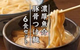 【ふるさと納税】濃厚魚介豚骨つけ麺６食セット