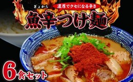 【ふるさと納税】魚辛つけ麺６食セット　濃厚旨辛　魚介豚骨