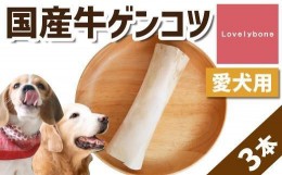 【ふるさと納税】精肉店がこだわった【大中型犬向けおやつ】国産牛ゲンコツ　1本×3