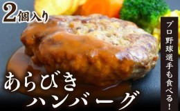 【ふるさと納税】あらびきハンバーグ 2人前　ジューシー 厳選 牛肉