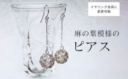 【ふるさと納税】【和柄シリーズ】揺れるピアス　麻の葉模様の透かしボール