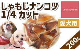 【ふるさと納税】【中小型犬向け】しゃもじナンコツ 1/4カット（200g）　無添加 手作り