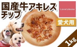 【ふるさと納税】【大中小型犬向け】国産牛アキレスチップ 1kg(200g×5） 無添加 手作り