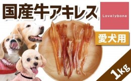 【ふるさと納税】【大中小型犬向け】国産牛アキレス 1kg(500g×2) 無添加 手作り