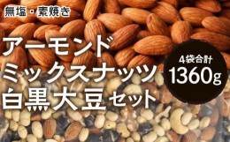 【ふるさと納税】『無塩・素焼きアーモンド』＆『無塩・素焼きミックスナッツと白・黒大豆』セット、合計１３６０g【美容と健康に】