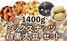 【ふるさと納税】無塩・素焼きミックスナッツと白黒大豆　１４００ｇ【大豆たんぱくも一緒に】アーモンド カシューナッツ くるみ