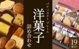 【ふるさと納税】洋菓子ギフト　レ・フェイユ・エレガント(S3) 焼菓子 スイーツ 詰め合わせ