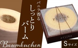 【ふるさと納税】洋菓子ギフト　バニラ香るしっとりバーム　バウムクーヘンSサイズ 焼菓子 スイーツ