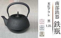 【ふるさと納税】南部鉄器 鉄瓶 末広アラレ黒 １.2リットル 伝統工芸品 IH 日本製 鉄分 窯焼き 白湯 デトックス 縁起物 調理 アウトドア 