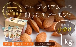 【ふるさと納税】USエクストラNo.1使用 小分け煎りたてアーモンド 1kg ANAL007