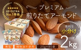 【ふるさと納税】USエクストラNo.1使用 小分け煎りたてアーモンド 2kg ANAL006