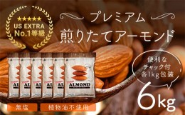 【ふるさと納税】USエクストラNo.1使用 プレミアム煎りたてアーモンド 6kg ANAL001