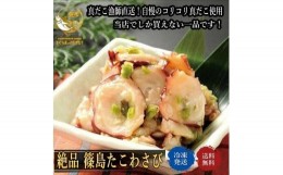 【ふるさと納税】魚彦たこわさび 篠島産生タコ使用 【一部配送不可エリア有】