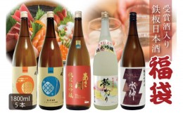 【ふるさと納税】純米大吟醸入り鉄板 日本酒 福袋1800ml×5本 あさ開 【赤ラベル版】