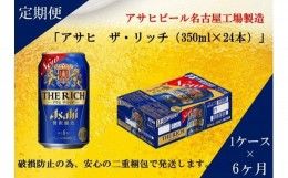 【ふるさと納税】ふるさと納税アサヒ　ザ・リッチ缶　350ml×24本入り　1ケース×6ヶ月定期便 　　　名古屋市