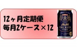 【ふるさと納税】ふるさと納税アサヒ　ザ・リッチ缶　350ml×24本入り　2ケース×12ヶ月定期便 　　名古屋市