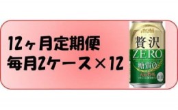 【ふるさと納税】ふるさと納税アサヒ　贅沢ゼロ缶　350ml×24本入り　2ケース×12ヶ月定期便 　名古屋市