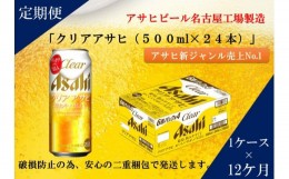 【ふるさと納税】ふるさと納税アサヒクリアアサヒ缶500ml×24本　1ケース×12ヶ月定期便 　名古屋市