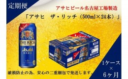 【ふるさと納税】ふるさと納税アサヒ　ザ・リッチ缶　500ml×24本　1ケース×6ヶ月定期便 　名古屋市