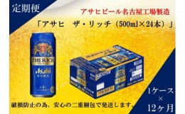 【ふるさと納税】ふるさと納税アサヒ　ザ・リッチ缶　500ml×24本　1ケース ×12ヶ月定期便　名古屋市