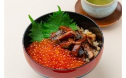 【ふるさと納税】いくら醤油漬け＆うなぎまぶしセット  (いくら250g＆うなぎまぶし2食入)