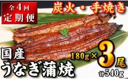 【ふるさと納税】【全４回定期便】　国産うなぎ蒲焼　約180g×3尾・たれ・山椒　【炭火・職人手焼き「和食竜むら」】