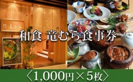 【ふるさと納税】「和食竜むら」で利用できるお食事券5,000円分　（1,000円×5枚）