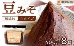 【ふるさと納税】【無添加/生】 豊田桝塚　豆みそ-Original-　400ｇ×8【味噌 みそ 生味噌 調味料 みそ汁 味噌汁 無添加 豆味噌 八丁味噌