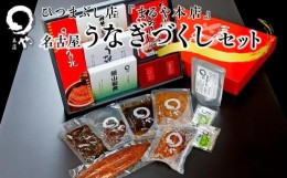 【ふるさと納税】ひつまぶし店『まるや本店』名古屋うなぎづくしセット【うなぎ 鰻 魚介類 水産 食品 人気 おすすめ ギフト 冷凍 お土産 