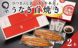 【ふるさと納税】ひつまぶし店『まるや本店』うなぎ白焼き2本【うなぎ 鰻 魚介類 水産 食品 人気 おすすめ ギフト 冷凍 お土産 愛知県 長