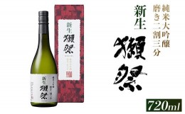 【ふるさと納税】新生獺祭 純米大吟醸 磨き二割三分 （720ml）【旭酒造(株)】