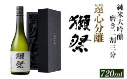 【ふるさと納税】獺祭 磨き二割三分 遠心分離 純米大吟醸（720ml）【旭酒造(株)】