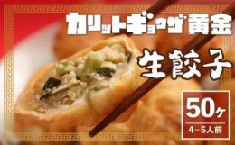 【ふるさと納税】カリットギョウザ生餃子50ケ【4〜5人前】ジューシー