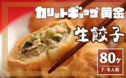 【ふるさと納税】カリットギョウザ生餃子80ケ【7〜8人前】ジューシー