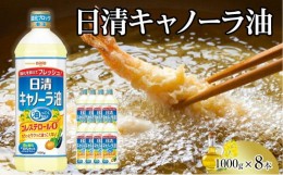 【ふるさと納税】日清キャノーラ油1000g×8本