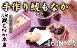 【ふるさと納税】【自分で作る！】手作り鯱もなか16個入