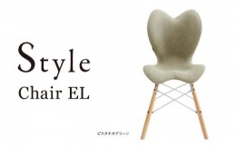 【ふるさと納税】Style Chair EL【ピスタチオグリーン】