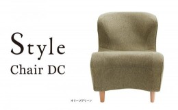 【ふるさと納税】Style Chair DC【オリーブグリーン】