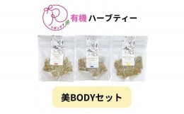 【ふるさと納税】有機ハーブティ【美BODYセット】