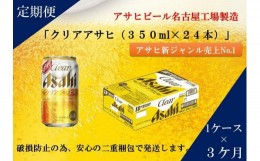 【ふるさと納税】ふるさと納税アサヒクリアアサヒ缶350ml×24本　1ケース×3ヶ月定期便 　名古屋市