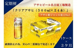 【ふるさと納税】ふるさと納税アサヒクリアアサヒ缶500ml×24本　1ケース×3ヶ月定期便 　名古屋市