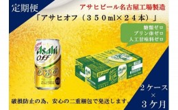 【ふるさと納税】ふるさと納税アサヒ　オフ缶350ml×24本　2ケース×3ヶ月定期便 　名古屋市