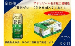 【ふるさと納税】ふるさと納税アサヒ　贅沢ゼロ缶500ml×24本入り　1ケース×3ヶ月定期便　名古屋市