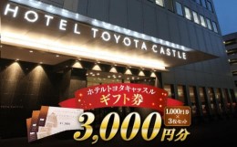【ふるさと納税】『ホテルトヨタキャッスル』ギフト券3,000円分