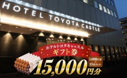 【ふるさと納税】『ホテルトヨタキャッスル』ギフト券15,000円分 