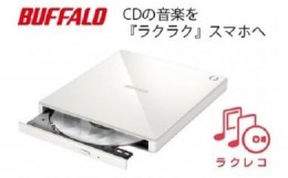 【ふるさと納税】BUFFALO/バッファロー　スマートフォン用CDレコーダー「ラクレコ」