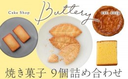 【ふるさと納税】Butteryギフトアソート（焼き菓子4種詰め合わせ）9個セット