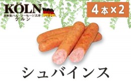 【ふるさと納税】ドイツ国際大会SUFFA金メダル受賞【ケルンのシュバインス】豚100%定番ソーセージ